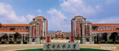 云南民族大學(xué)